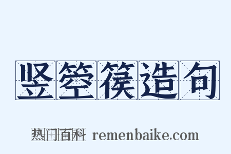 竖箜篌造句是什么意思的图片